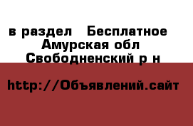  в раздел : Бесплатное . Амурская обл.,Свободненский р-н